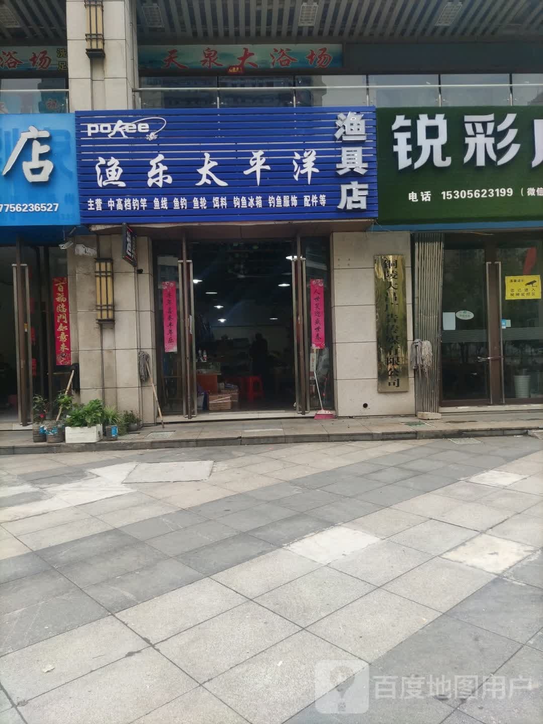 渔乐太平洋渔具店