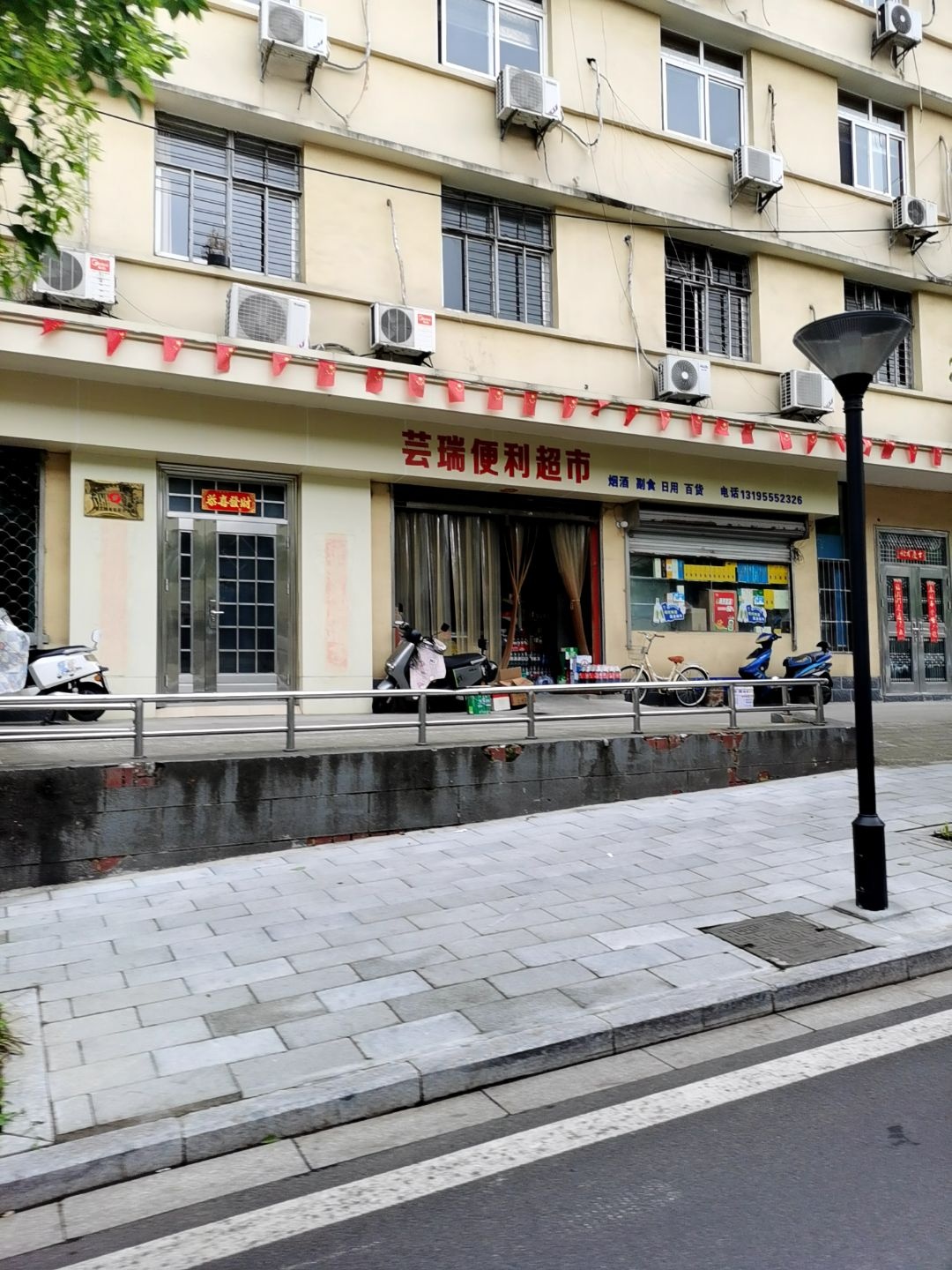 芸瑞便利超市