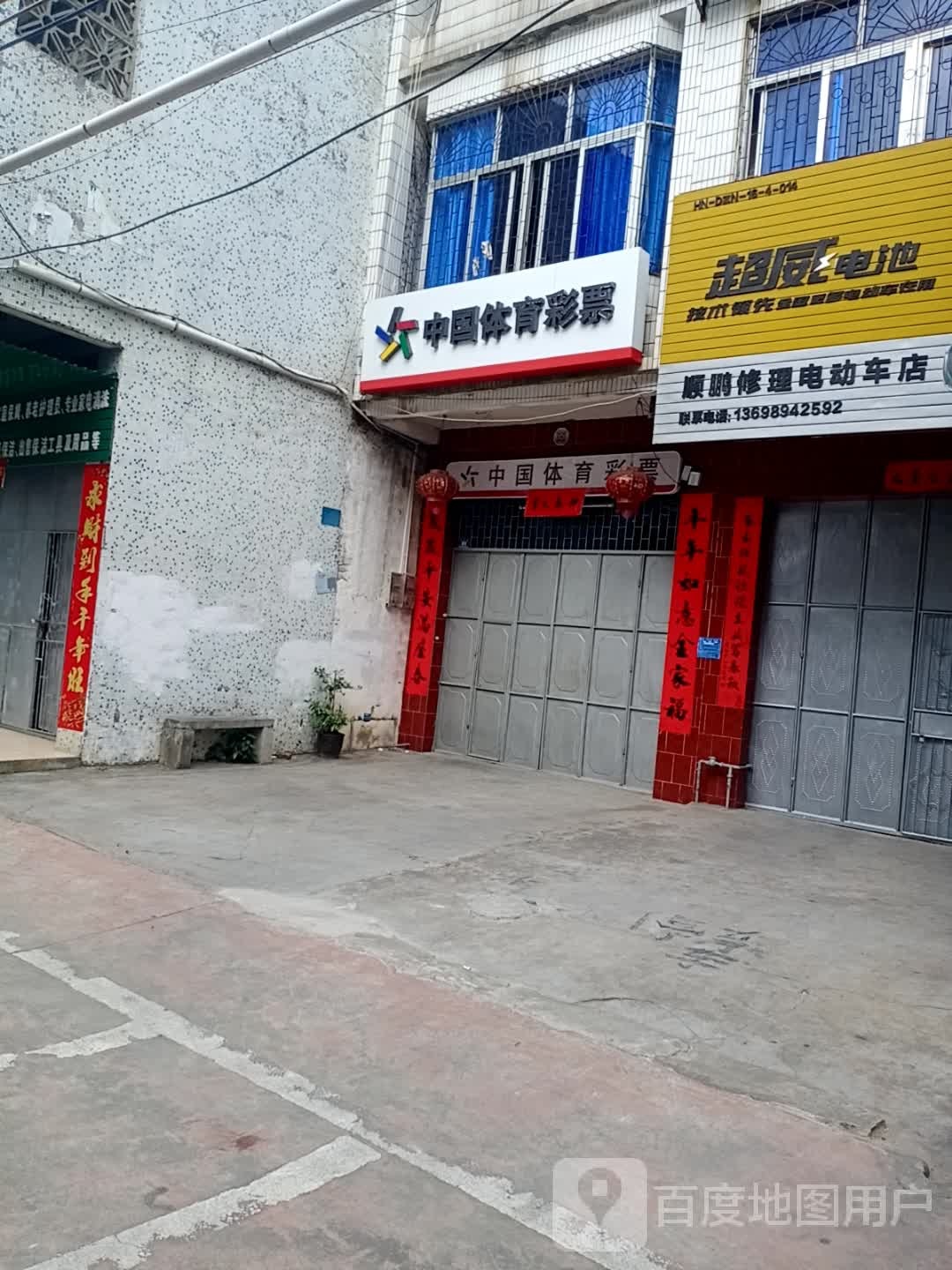 中国体育彩票(东风路店)