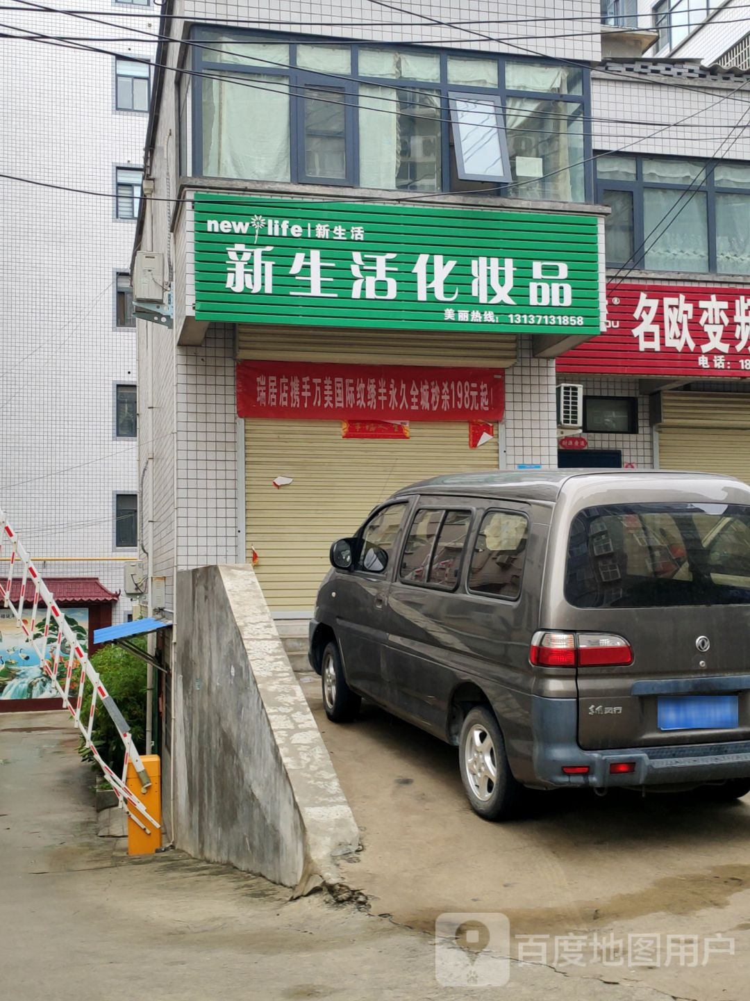 新密市新生活化妆品(东大街专卖店)