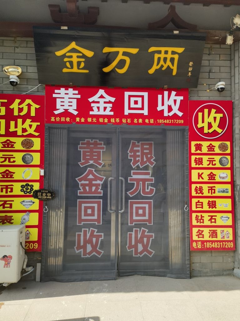 金万两黄金回收