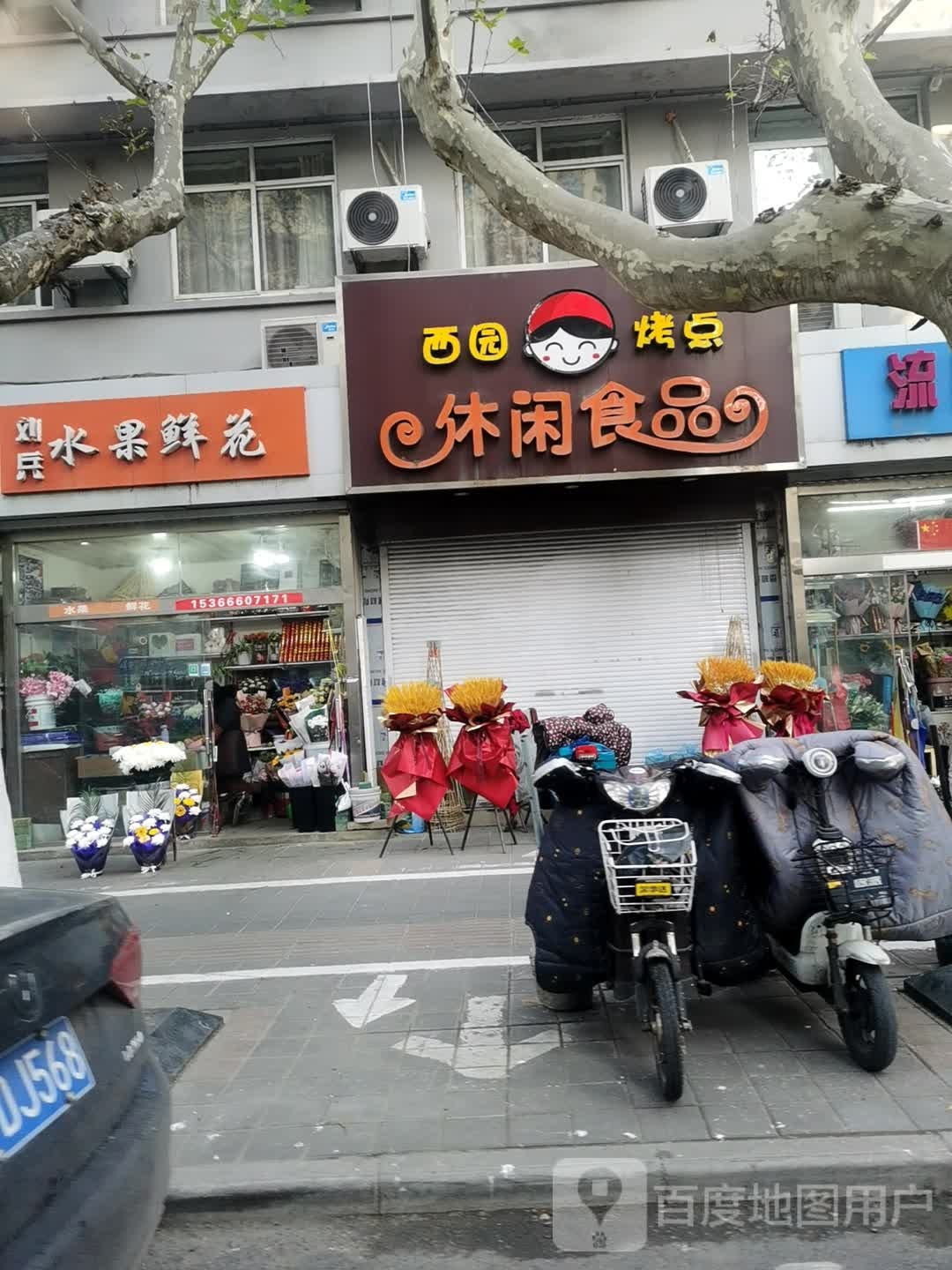 西园炸干烧烤