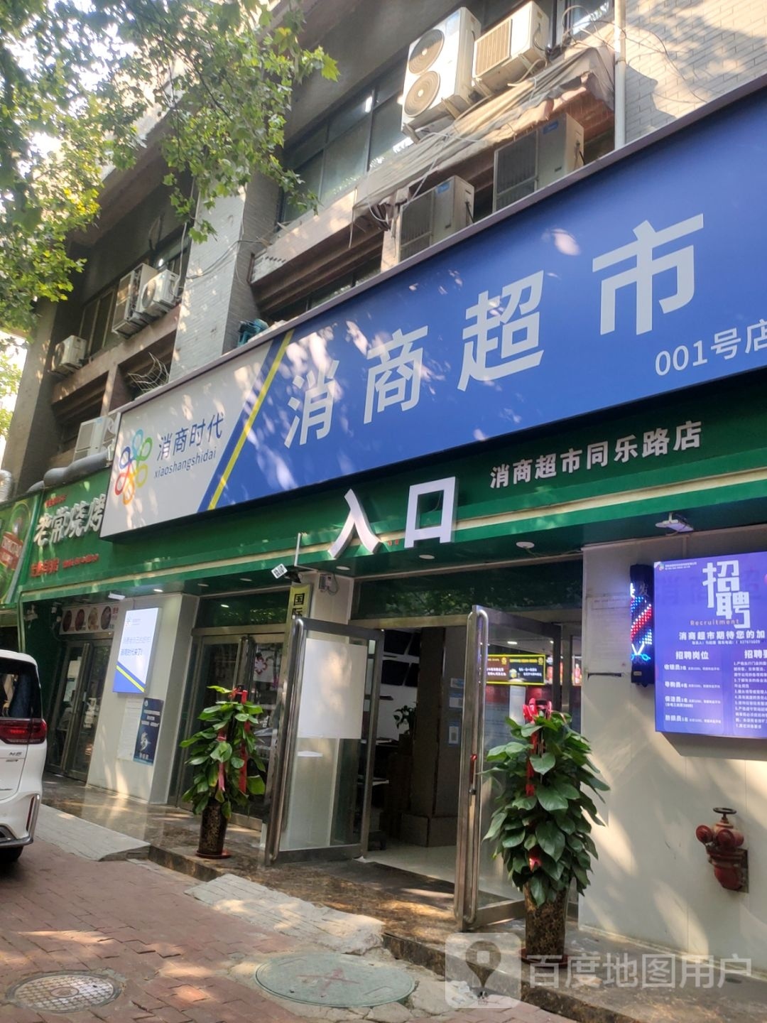 消商超市(同乐路店)