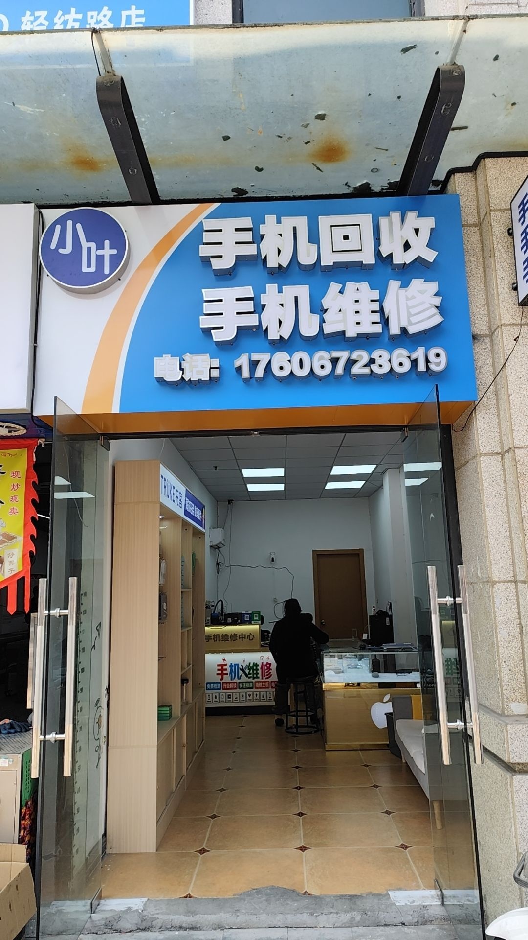 小叶手机维修(轻纺路店)