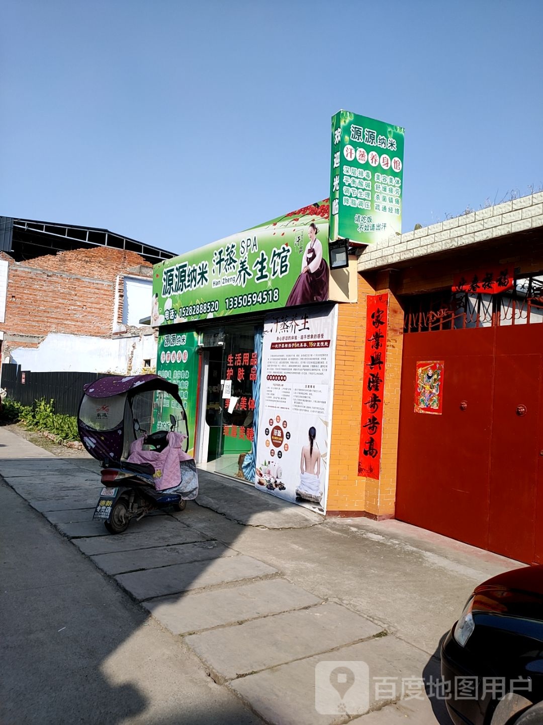 源源纳你汗蒸SPA养生馆