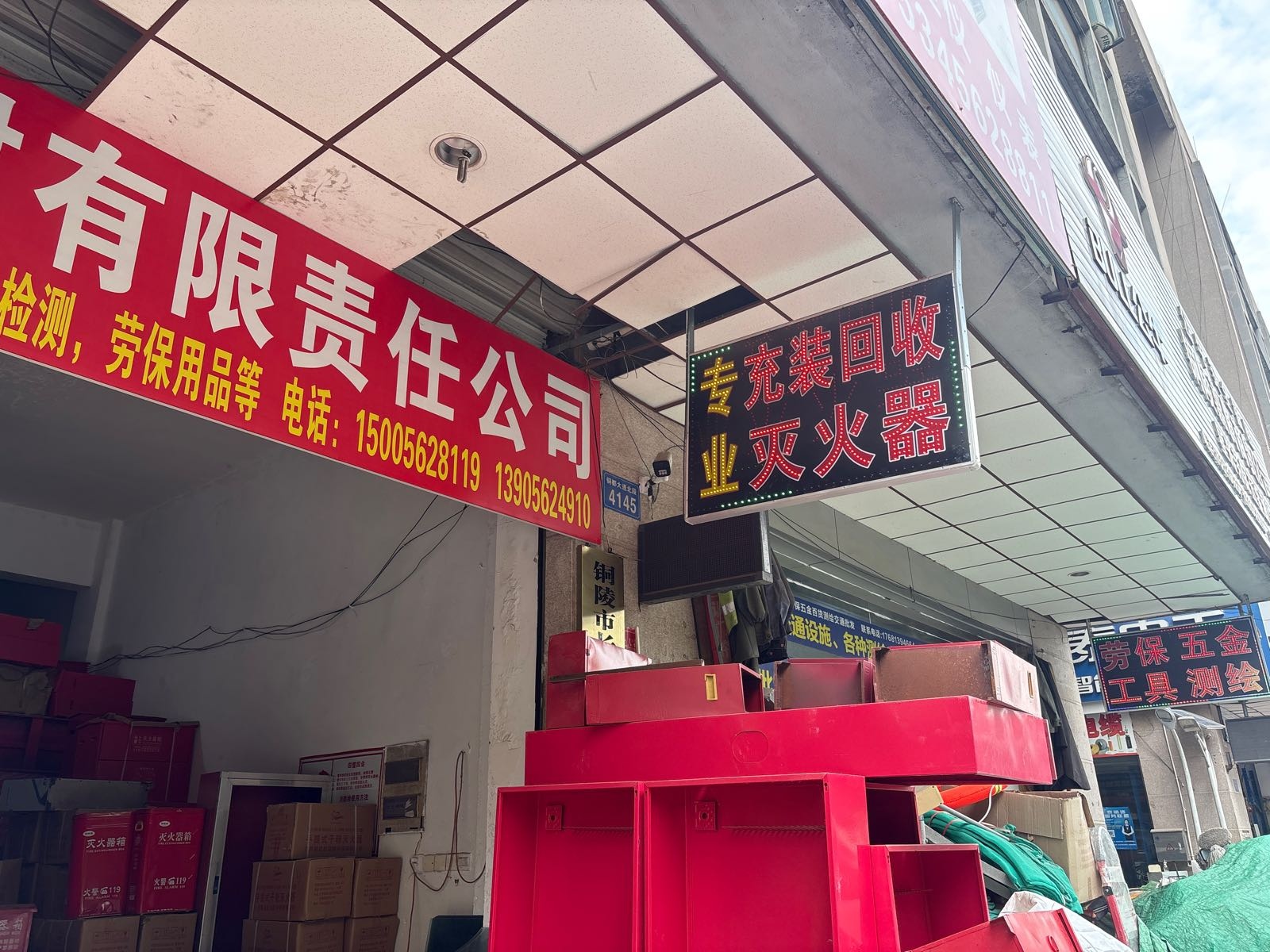 铜陵市长安消防器材有限公责任公司