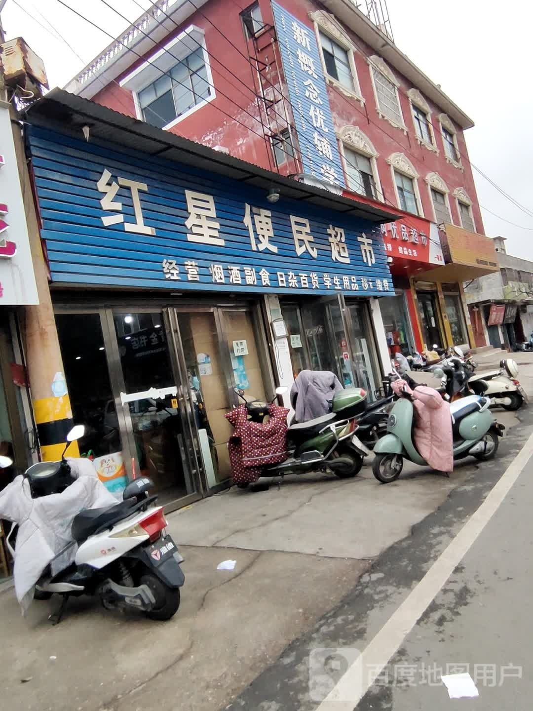 息县壹佳购优品超市(一高店)