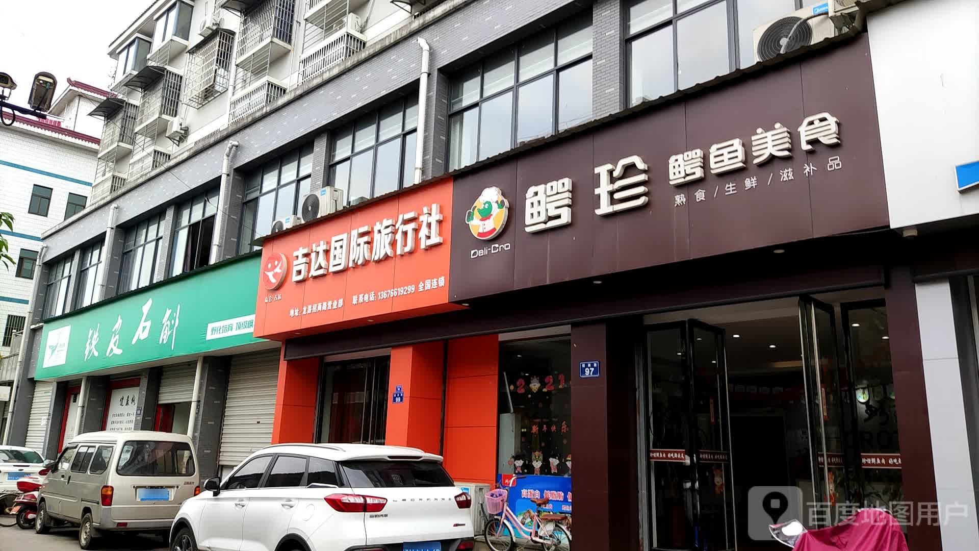 鳄珍鳄鱼美食(招商路店)