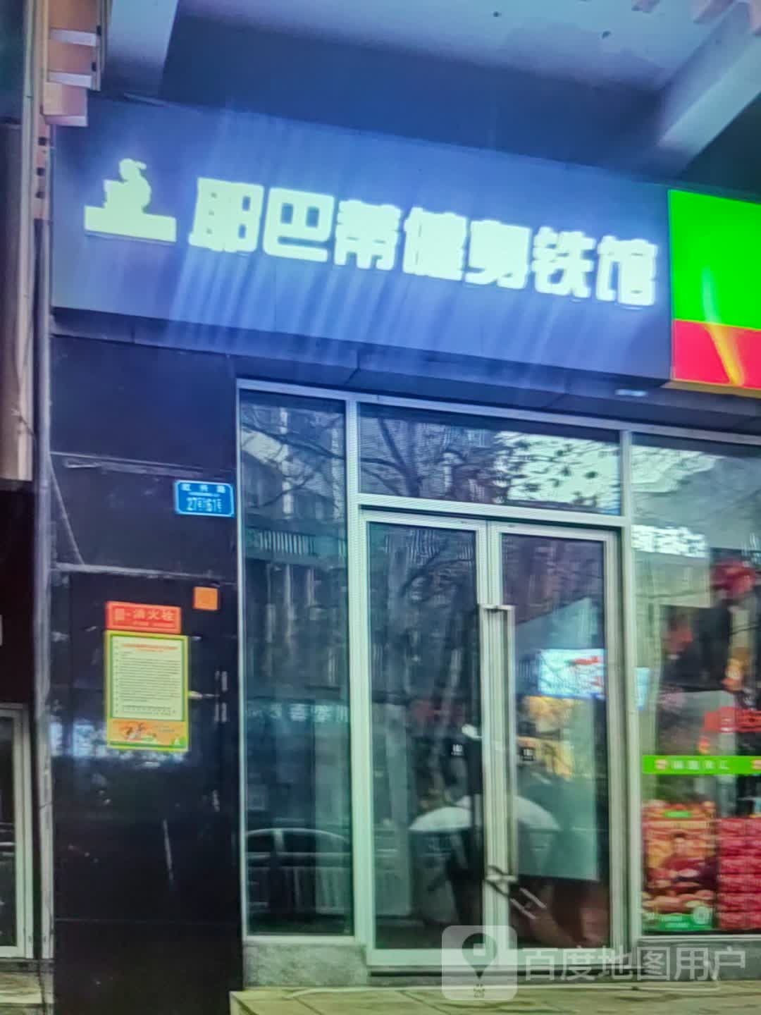 耶巴蒂健身铁馆(美一城广场店)