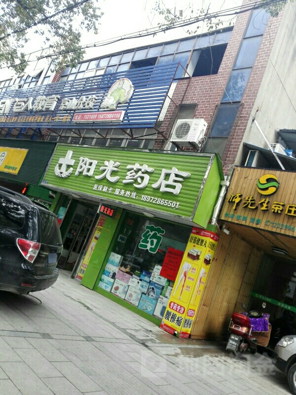 阳光药店(城中路店)