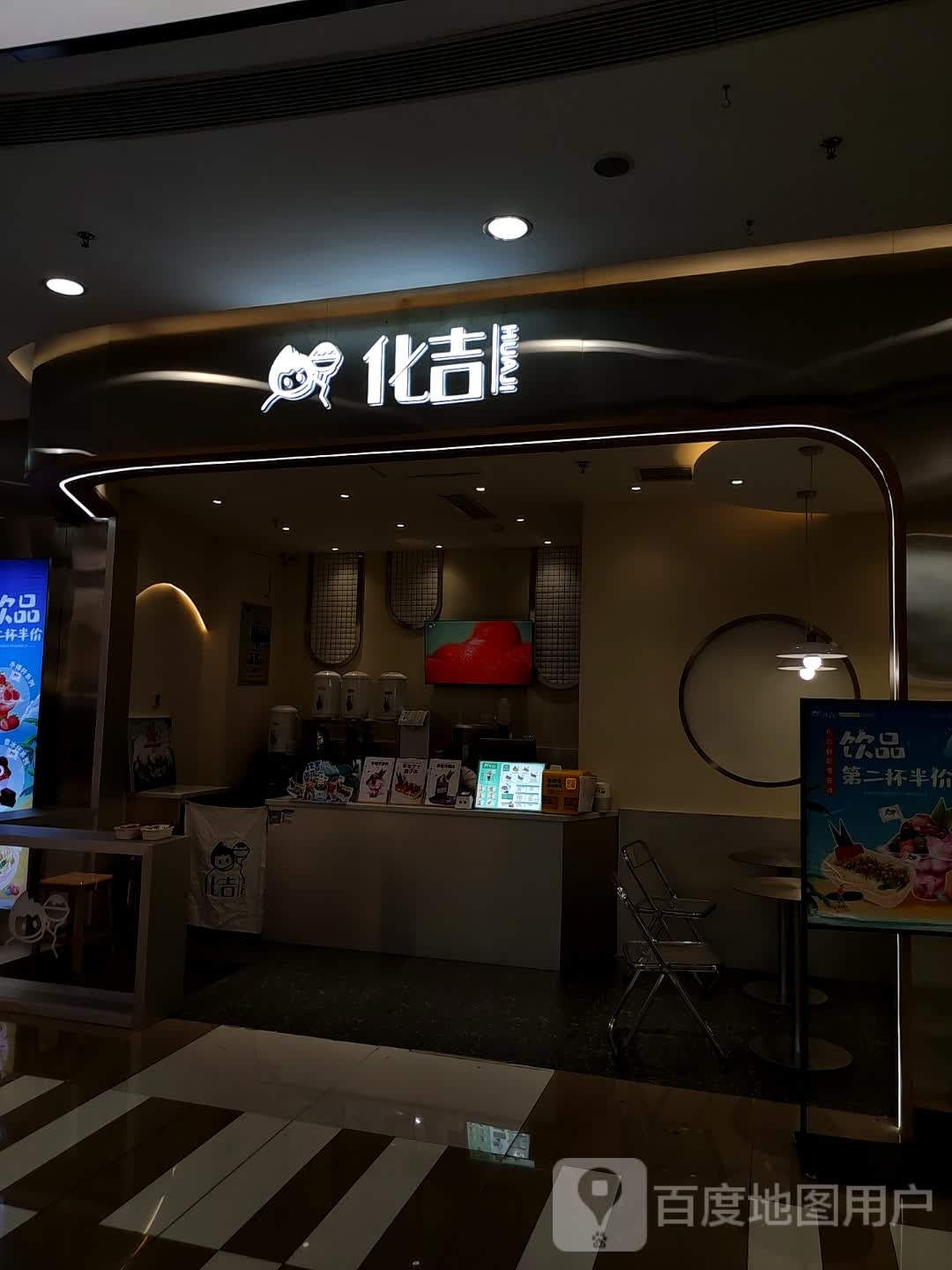 化吉(万达广场乌鲁木齐德汇店)