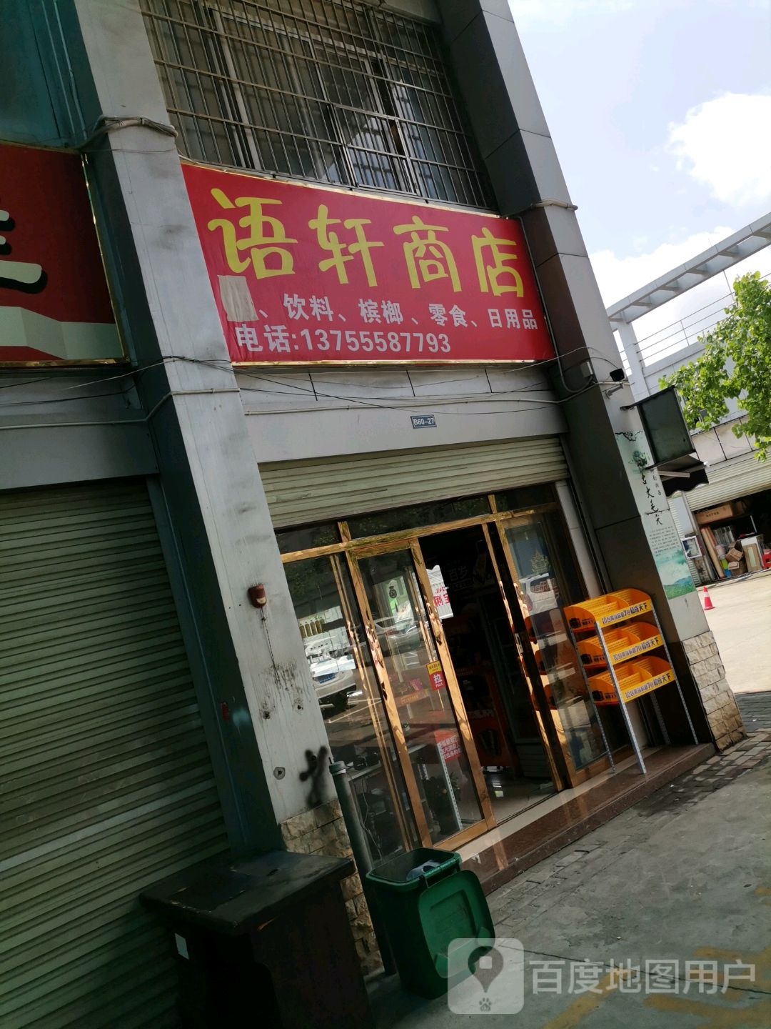 语轩商店