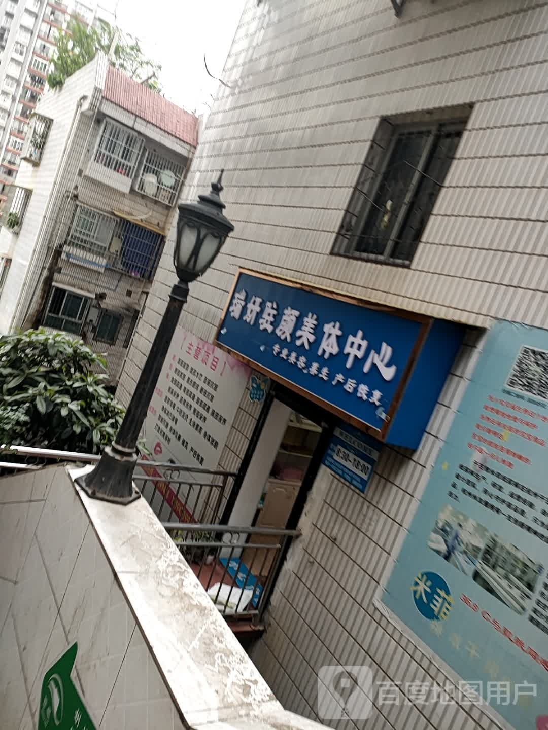 瑞妍美体中新