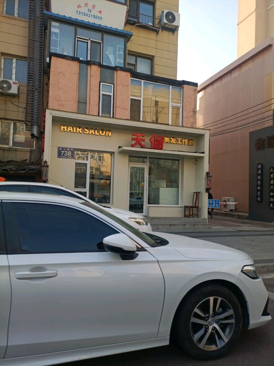 天俪美发工作室