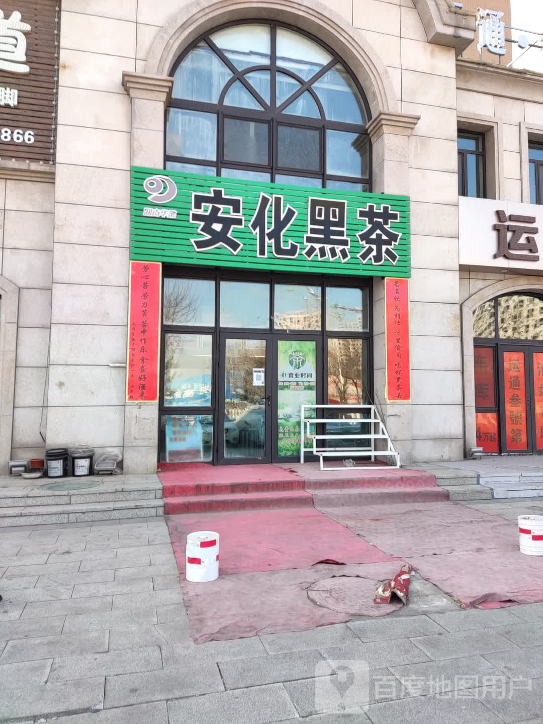 安化黑茶(鞍千路店)