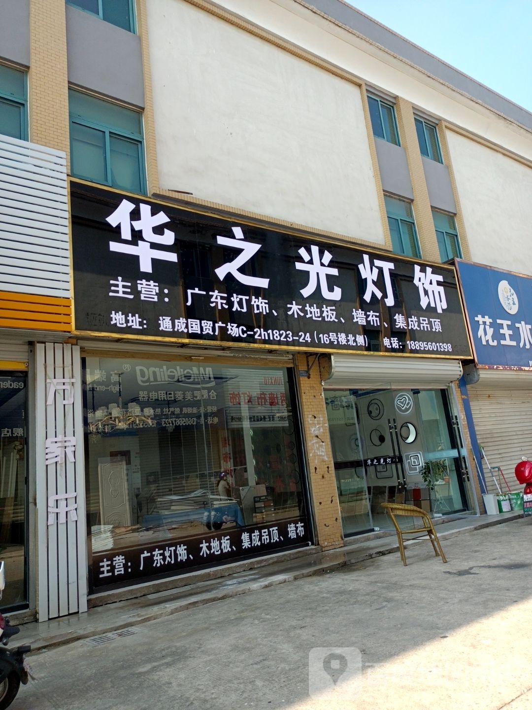 华之光灯饰(通成国贸广场店)