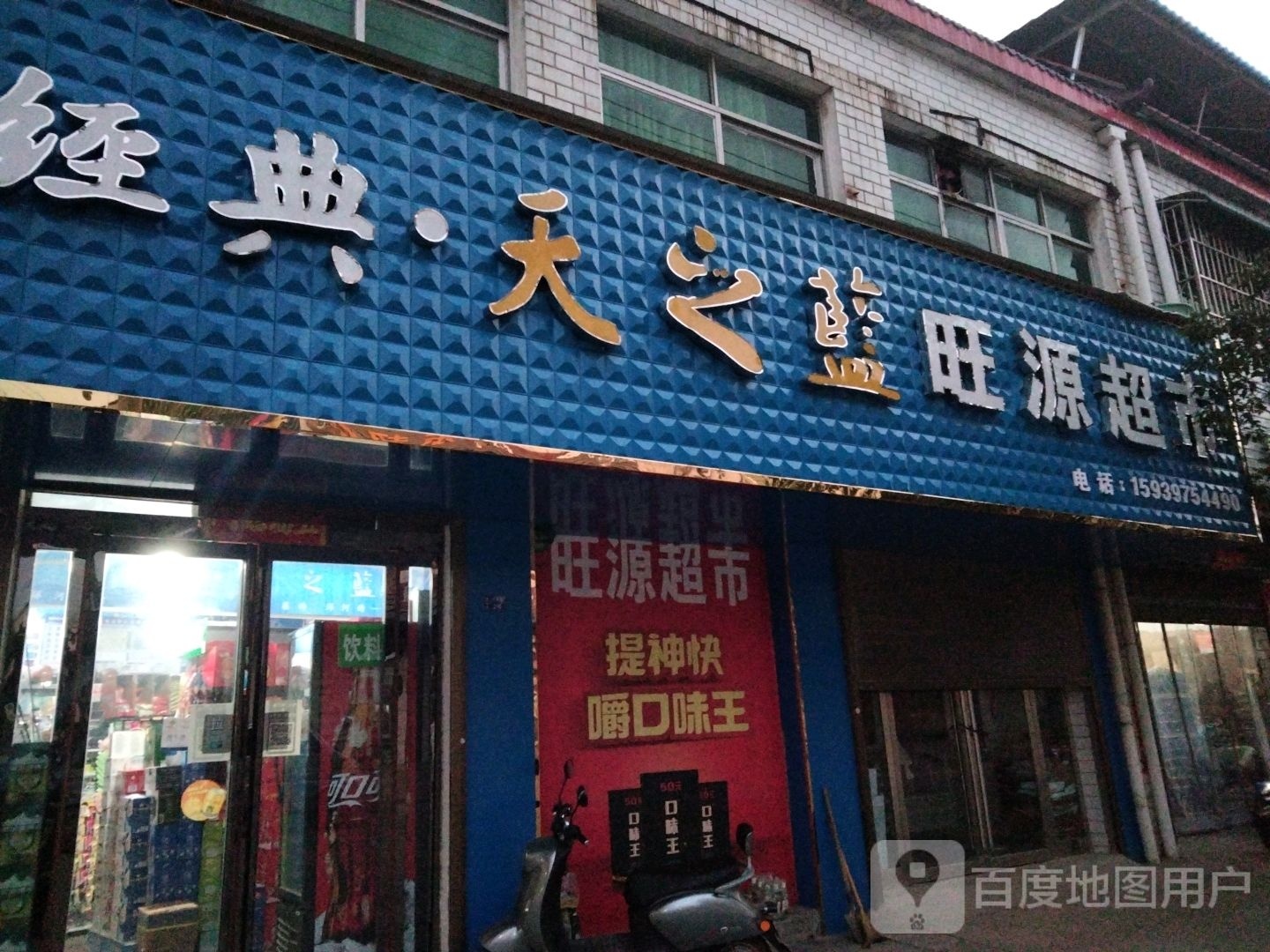 平桥区查山乡旺源超市(中心街店)