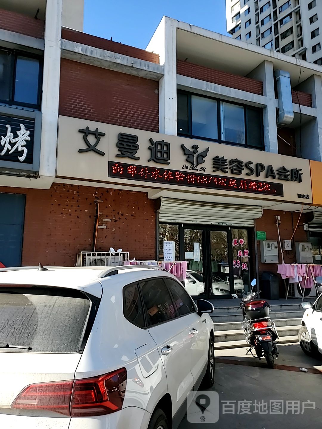 艾曼迪美容spa会所(福地店)