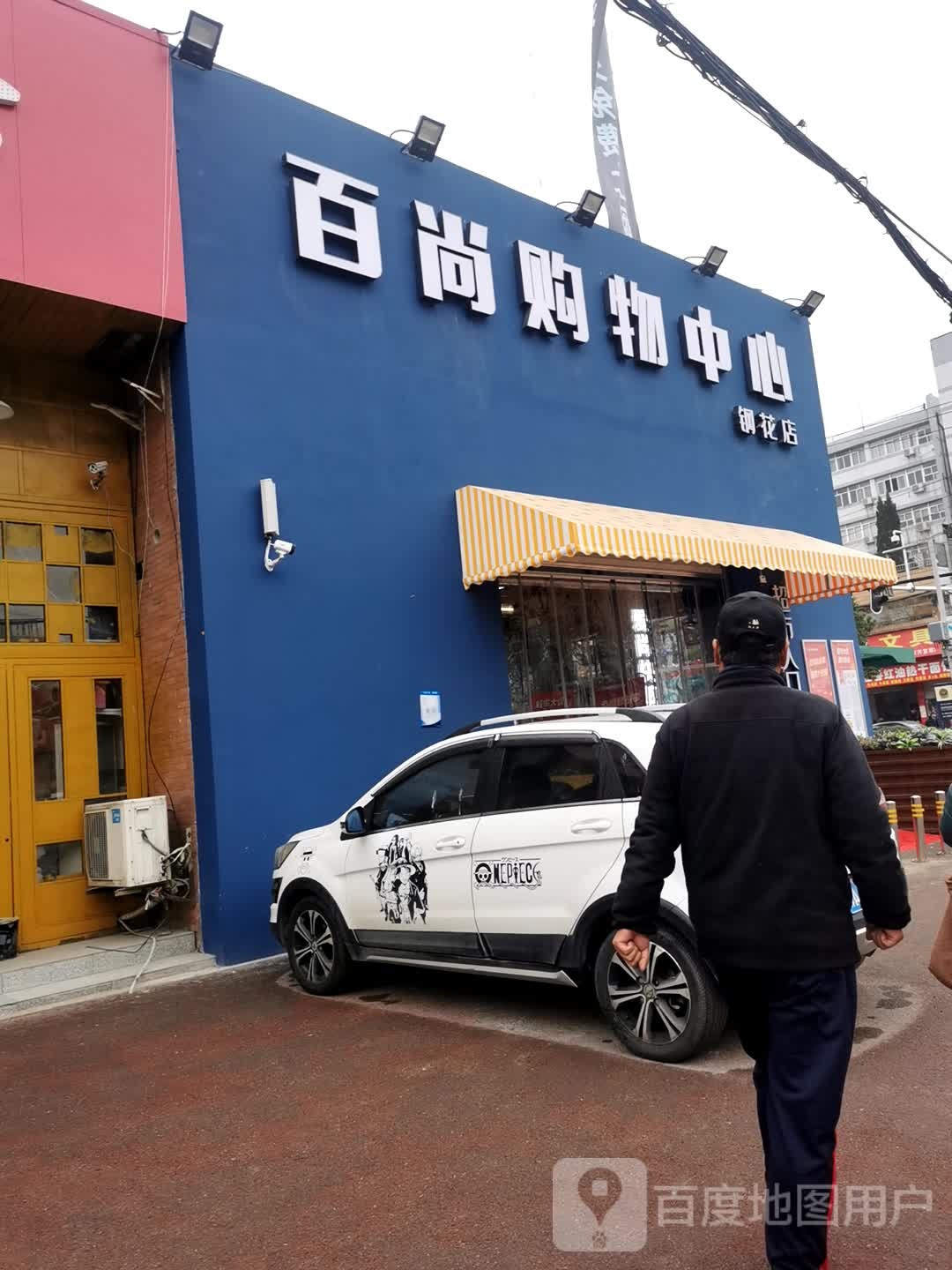 百上购物中心(钢花店)
