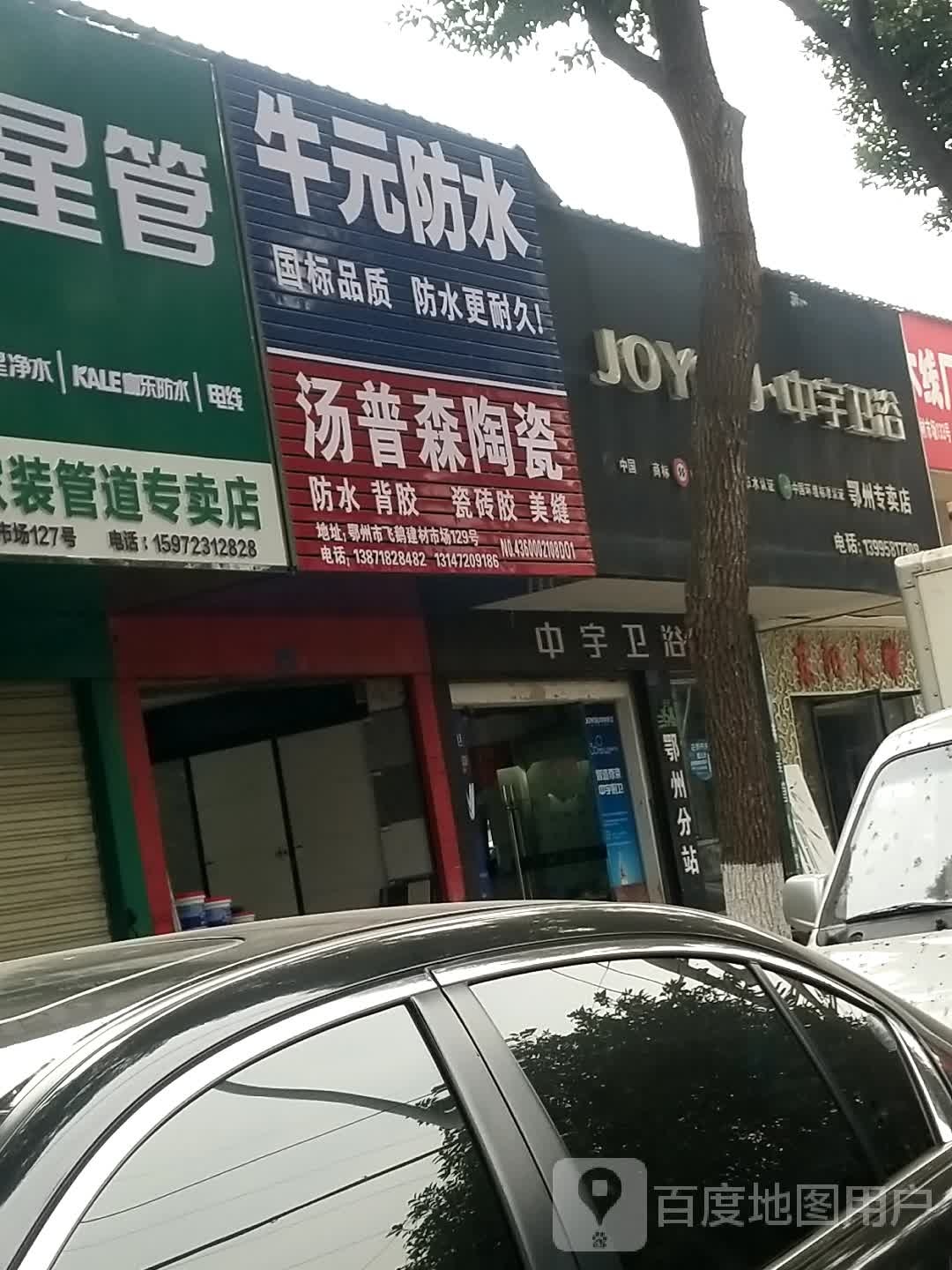 汤普森陶瓷(官柳北路店)