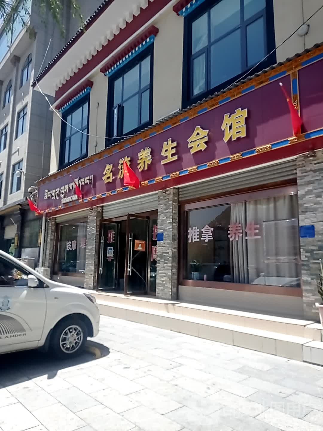名流推拿养生馆环境