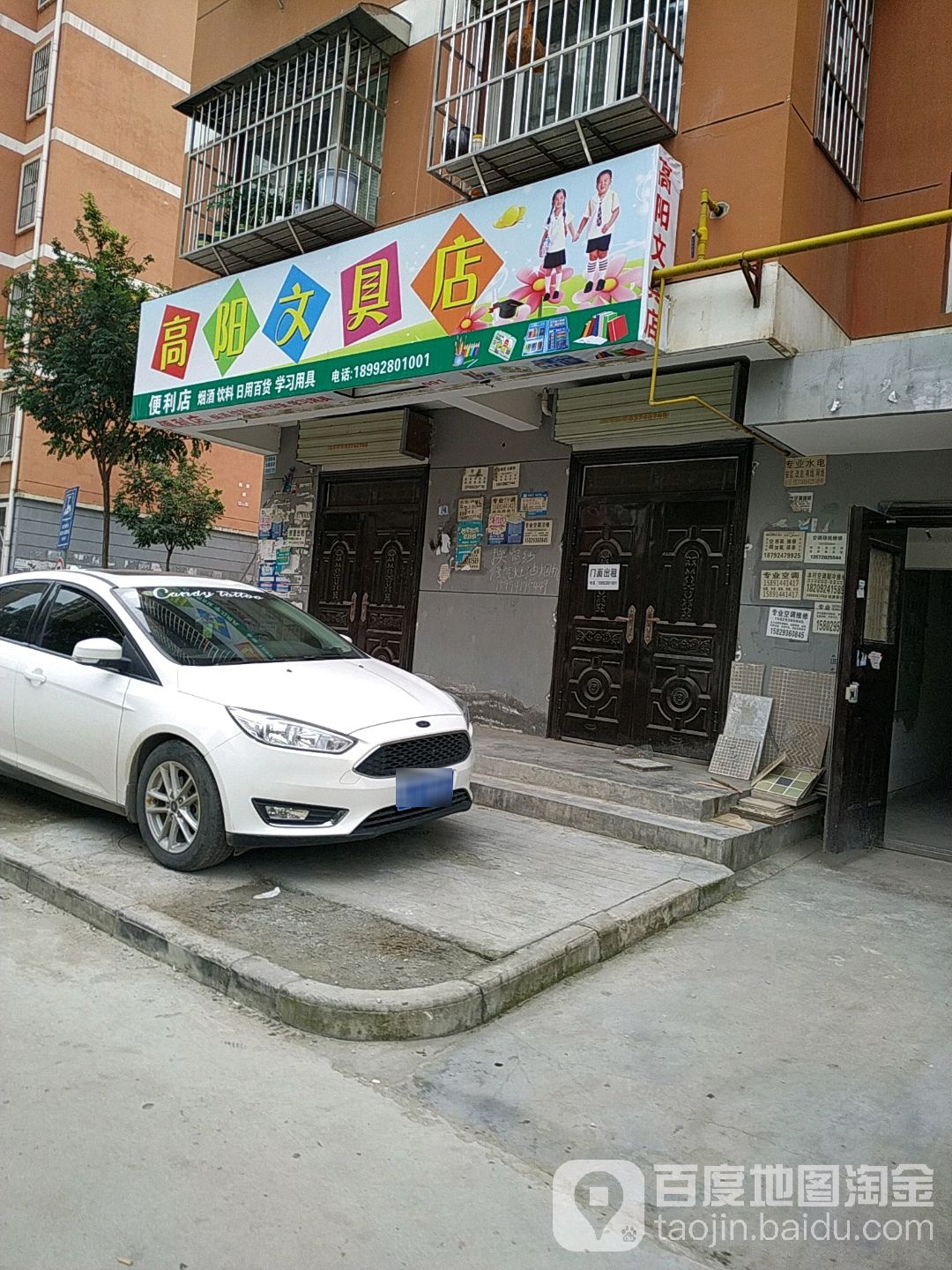 高阳文具店