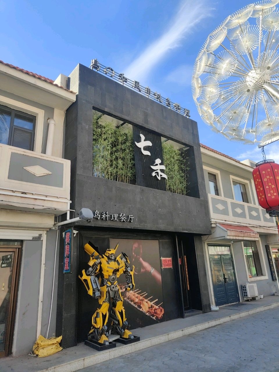 白城市七禾烧鸟料理餐厅
