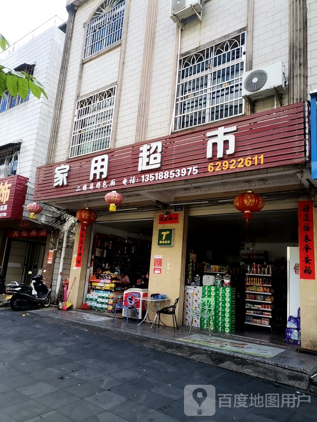 家用超市(爱海中路店)