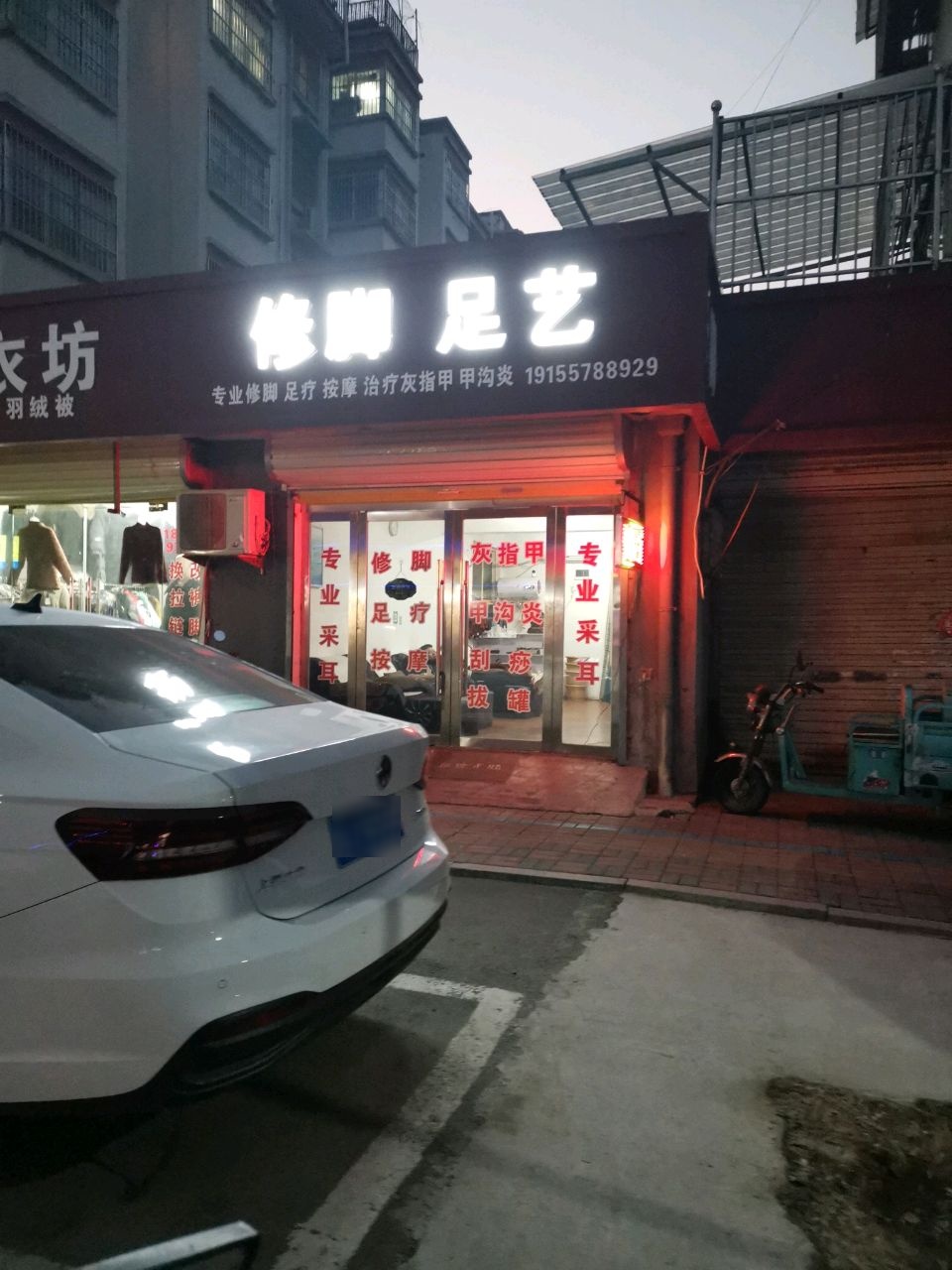 修脚足艺(金桂佳苑小区店)