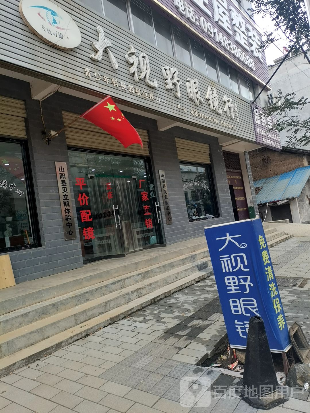 大视野眼镜行(山阳店)