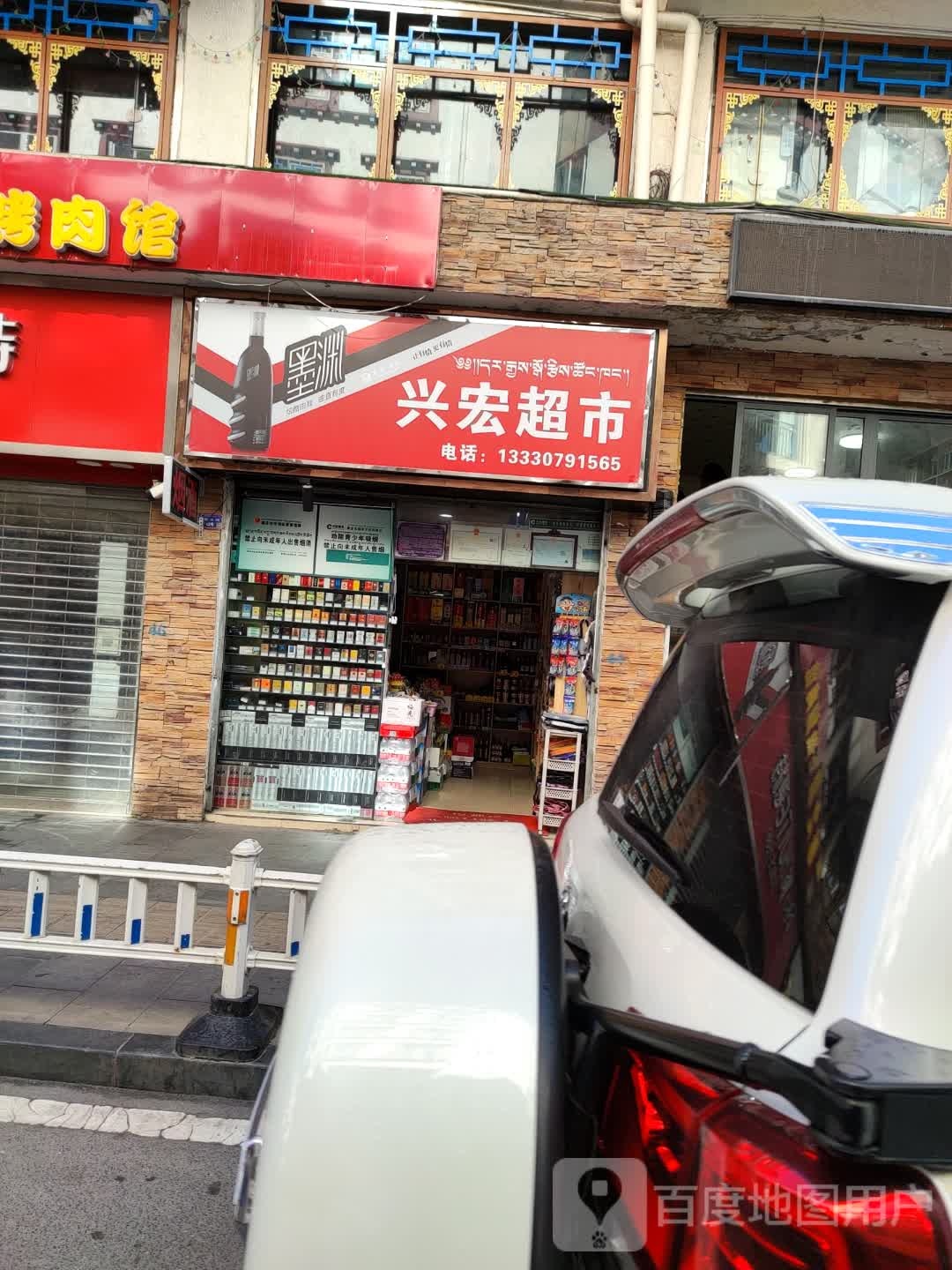 兴宏超市(西大街店)