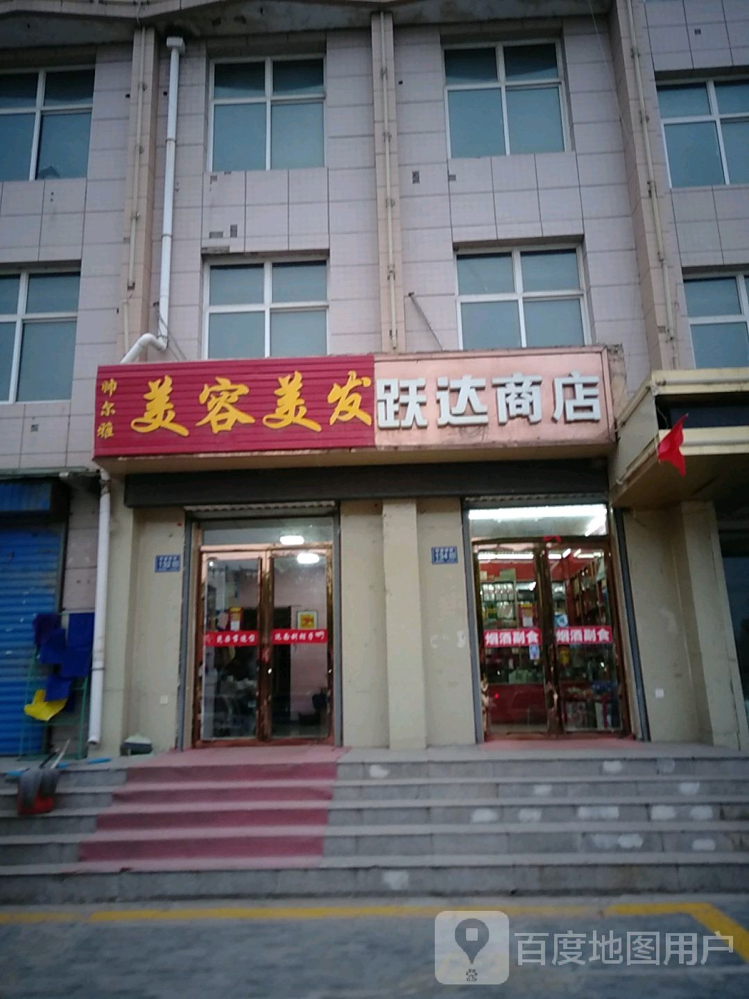 跃达商店(福州北路店)