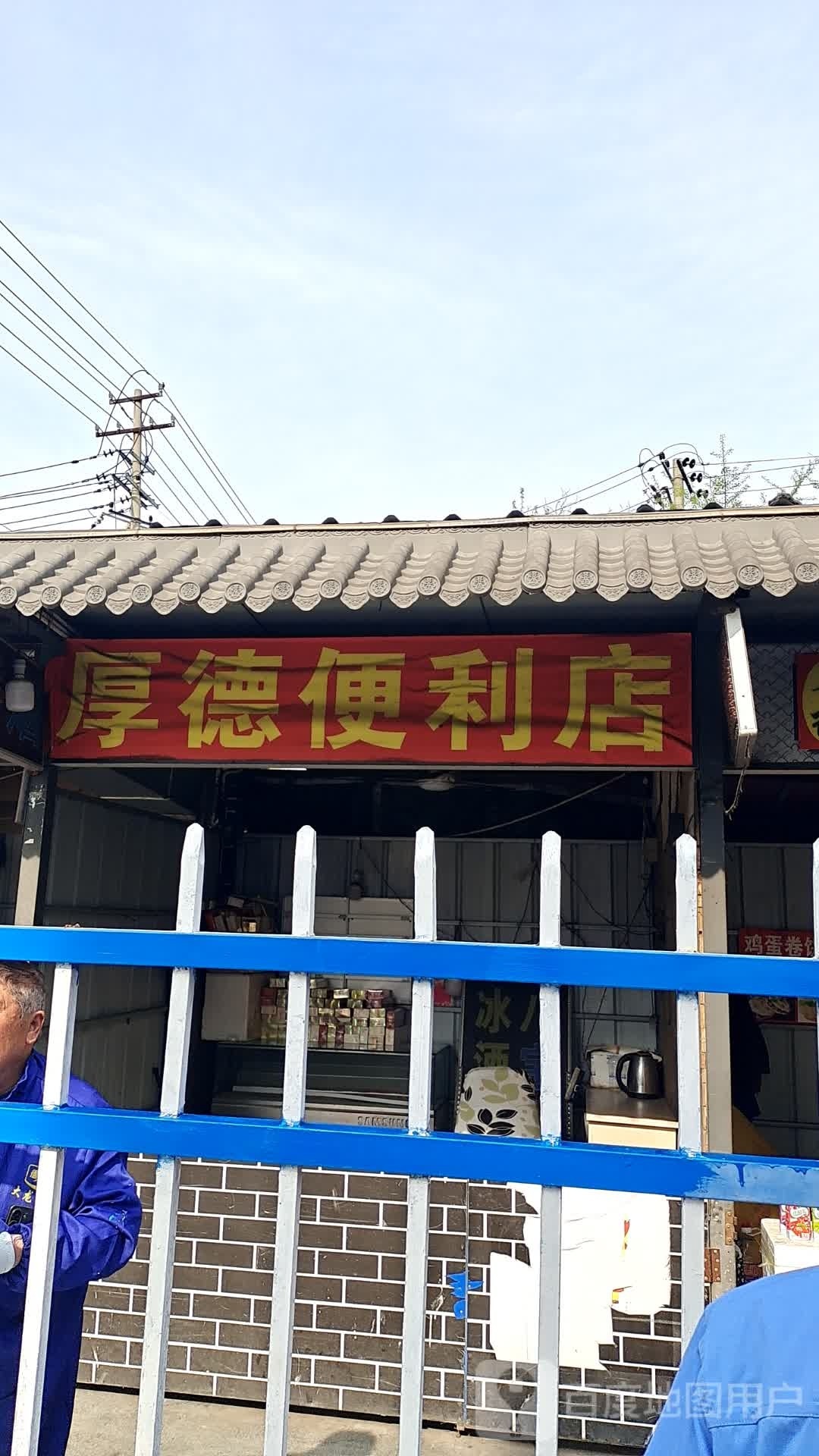 德裣厚蛭姻便利店