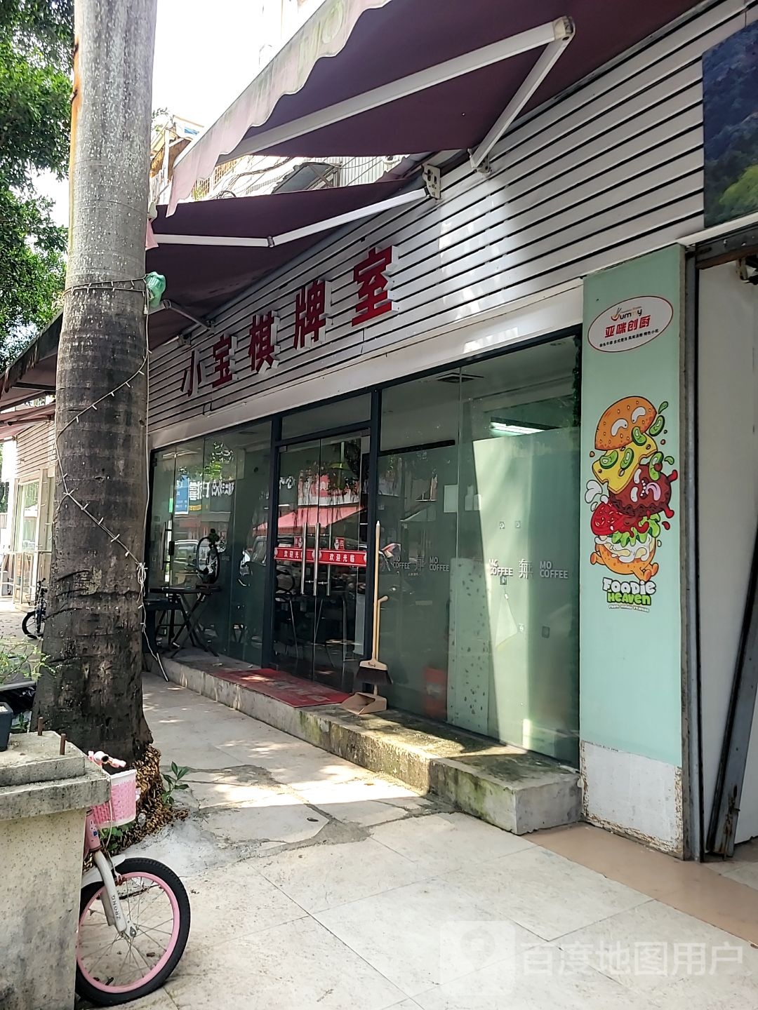 小宝棋牌室