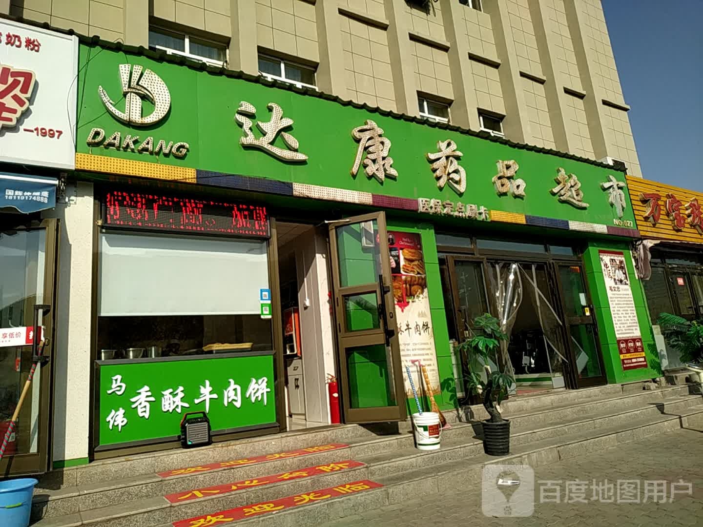 达康药品超市(宁边西路店)