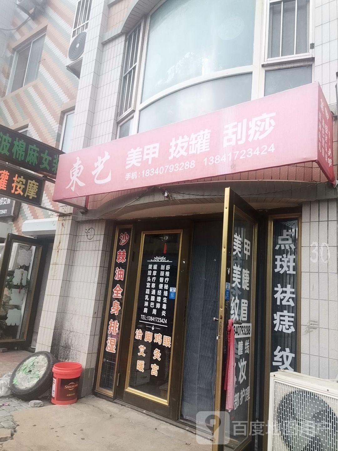 东艺美甲美睫养生馆