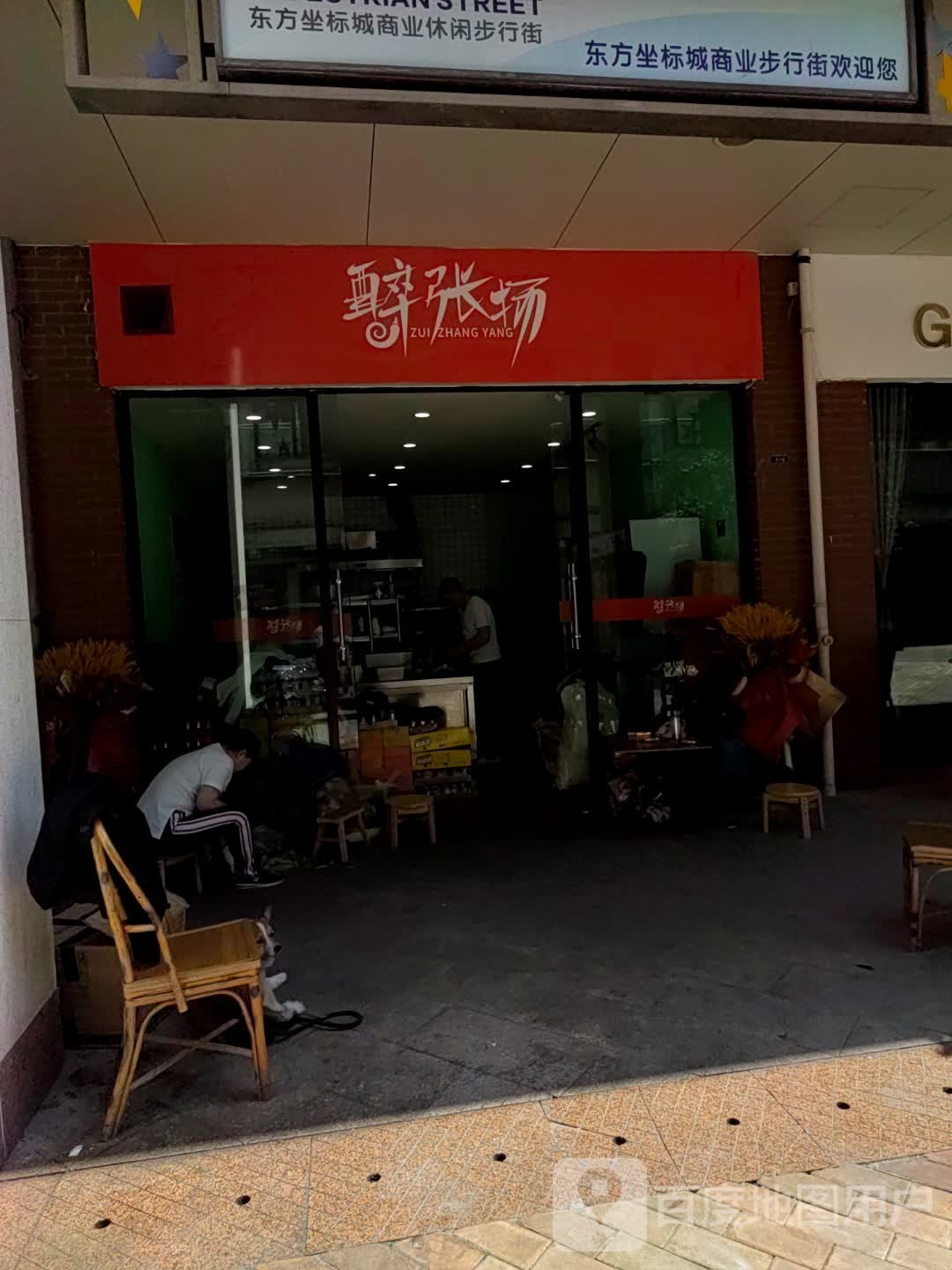醉张扬麻辣香锅(北京南路店)