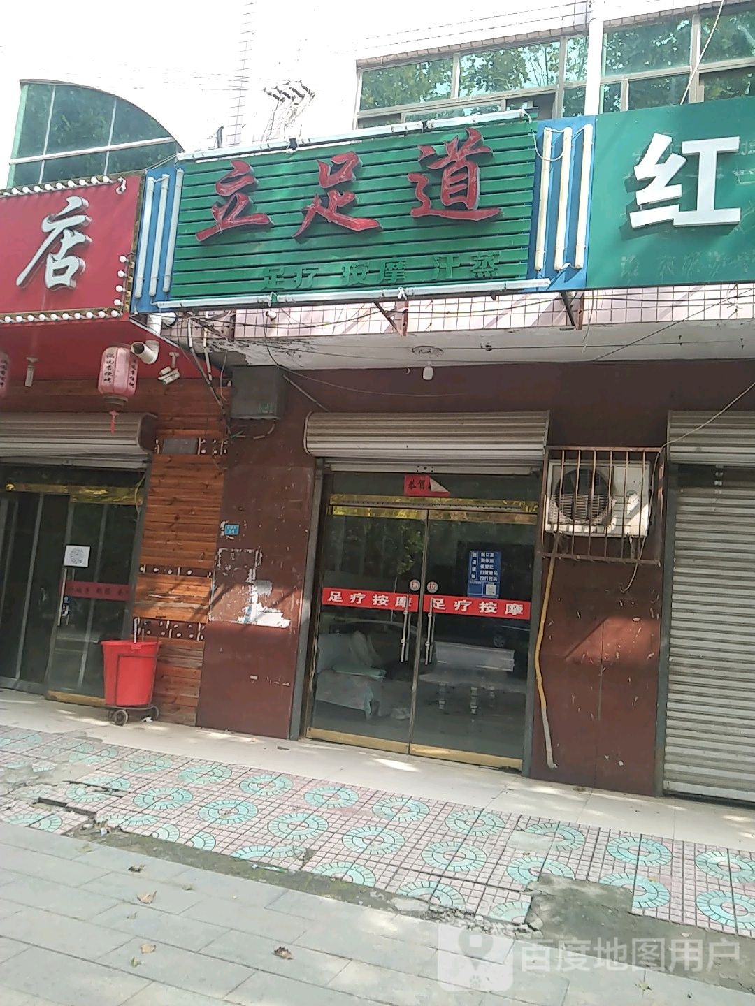 立足道
