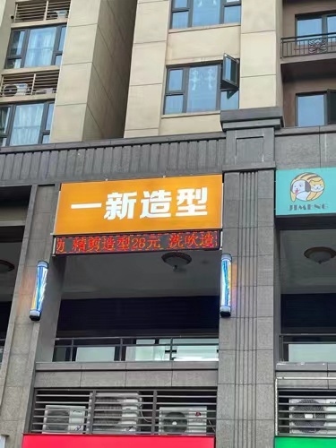 一新造型(恒大中央广场二期店)