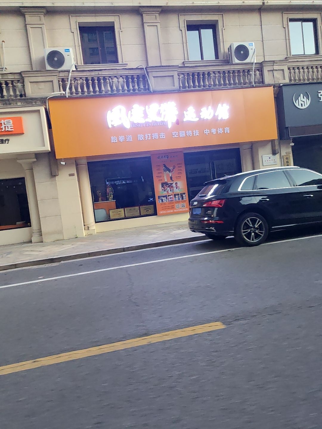 风云黑带运动馆