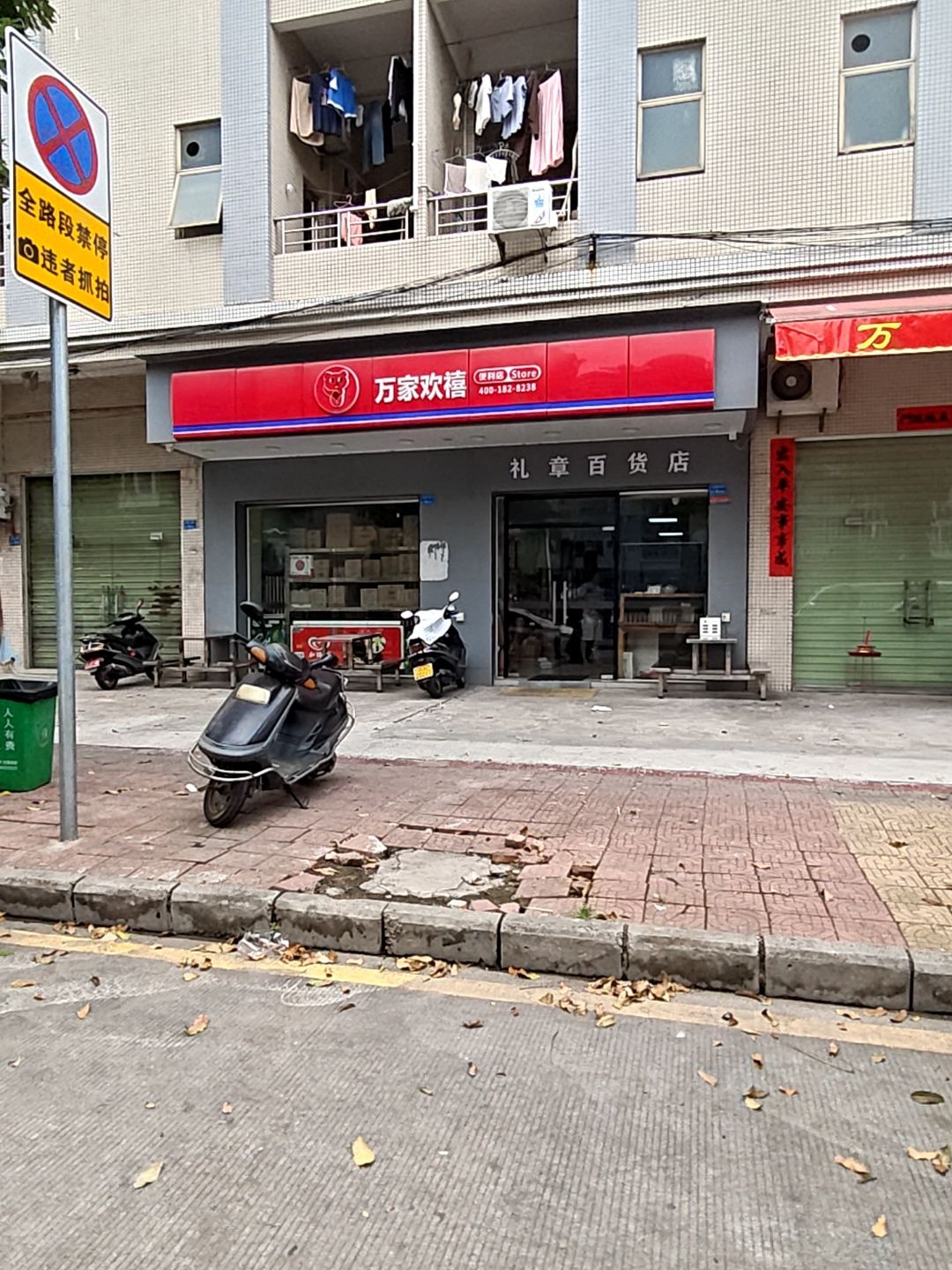 万家欢禧便利店(企石店)