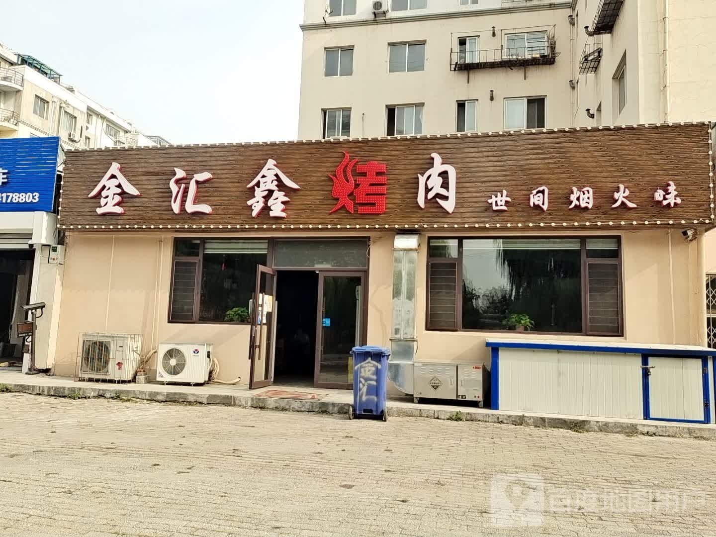 金鑫汇烤肉