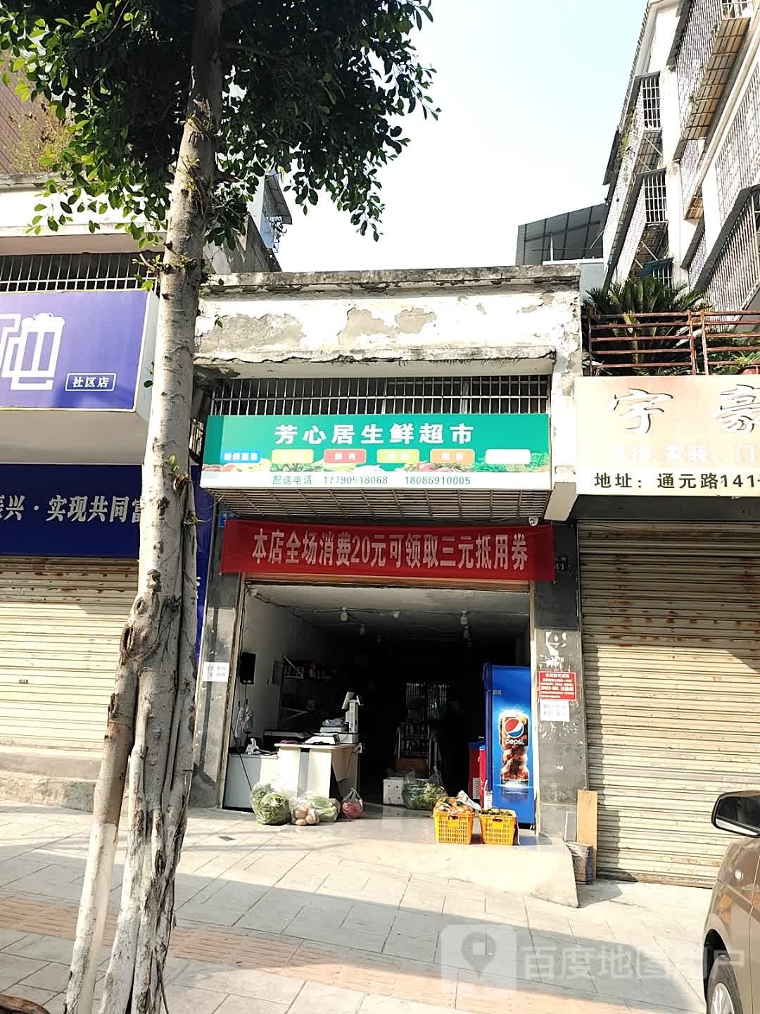 芳心居生活超市