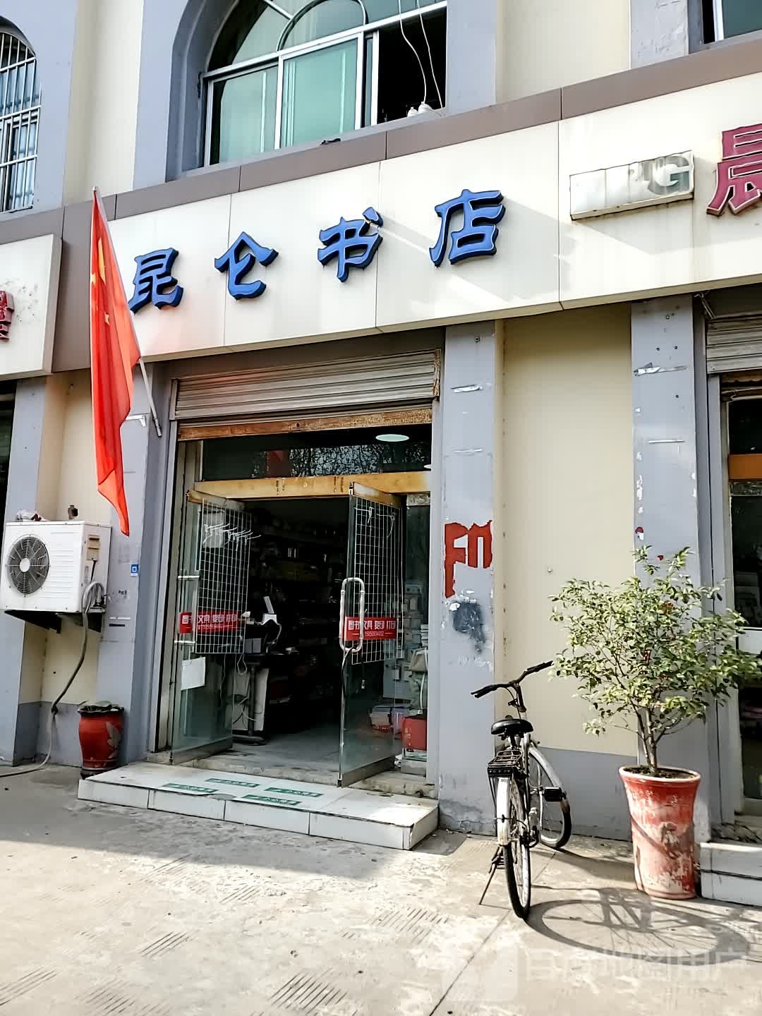 昆仑书店(兴二街店)