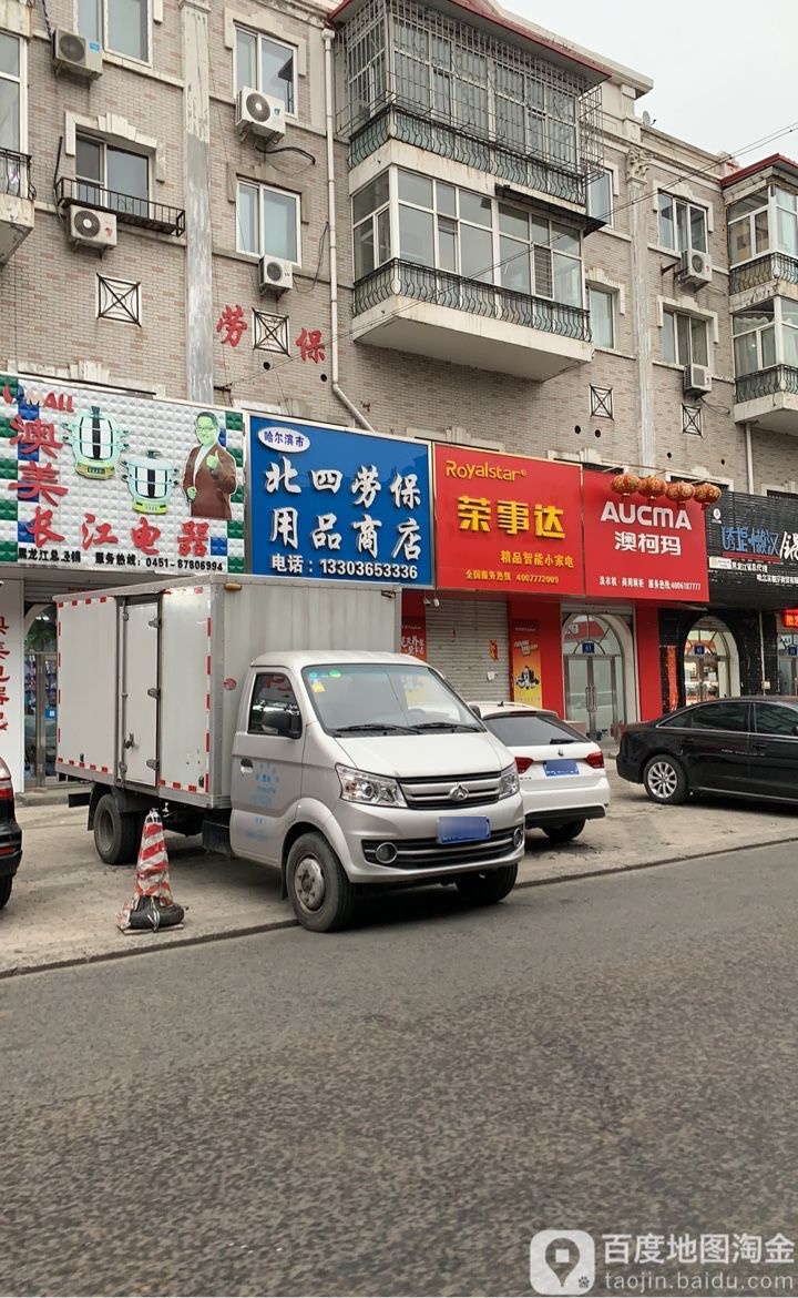 哈尔滨市北四劳保斗用品商店