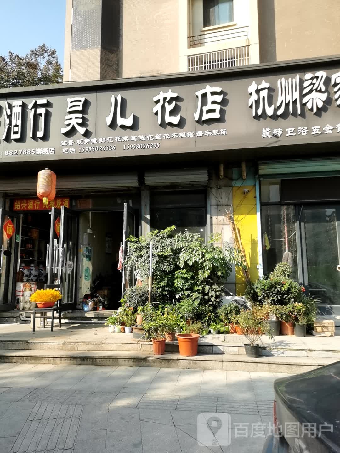 昊儿花店
