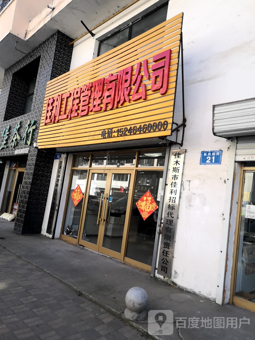 佳利工程管理有限公司