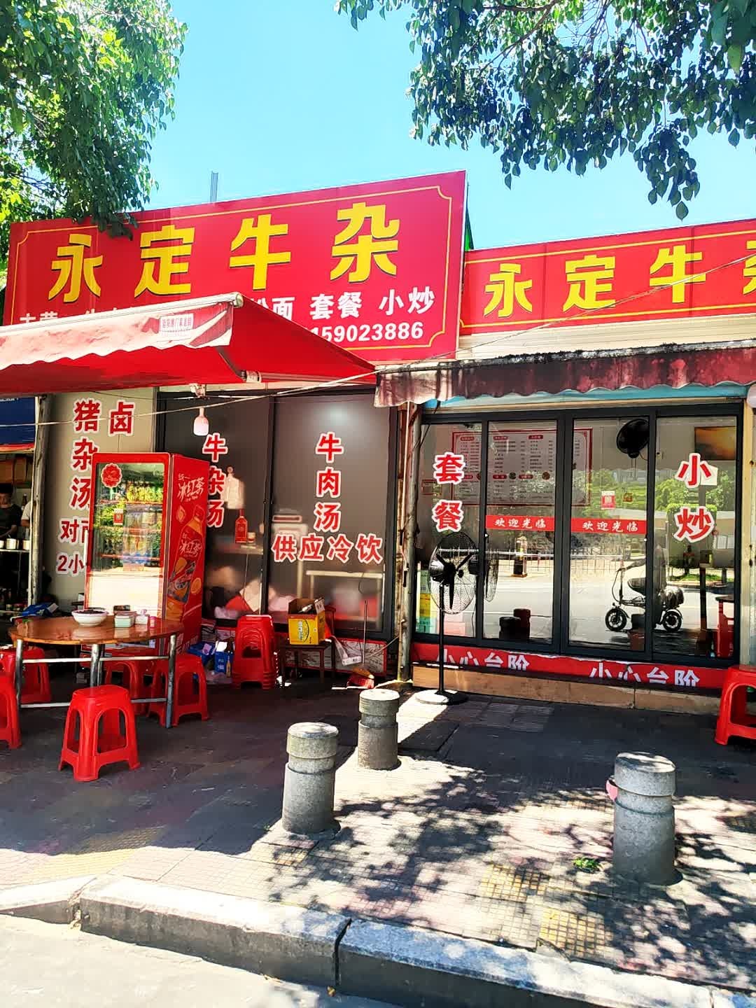 永定牛杂
