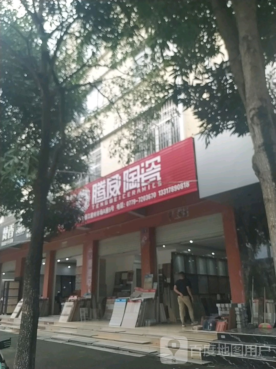腾威陶瓷(廉州大道店)