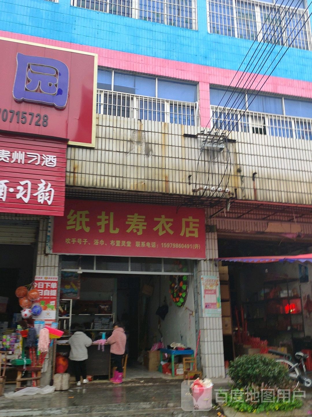 纸扎寿衣店